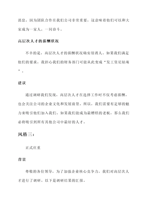 高层次人才调研情况汇报