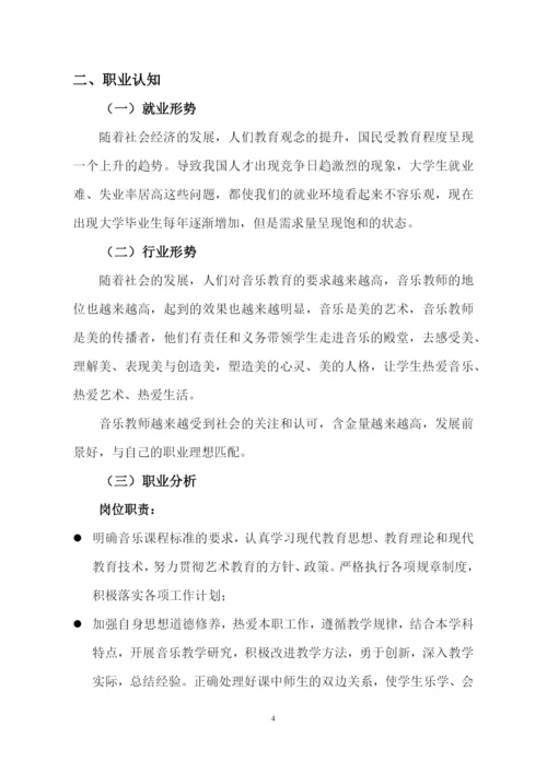 11页3500字音乐学专业职业生涯规划.docx