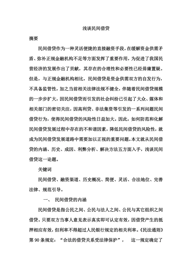 浅谈民间借贷