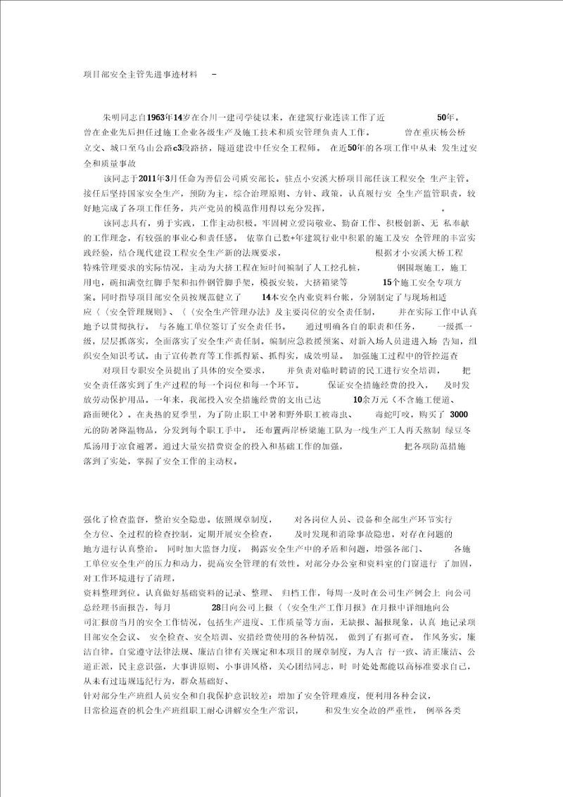 项目部安全主管先进事迹材料