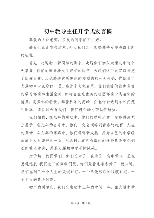 初中教导主任开学式发言稿.docx