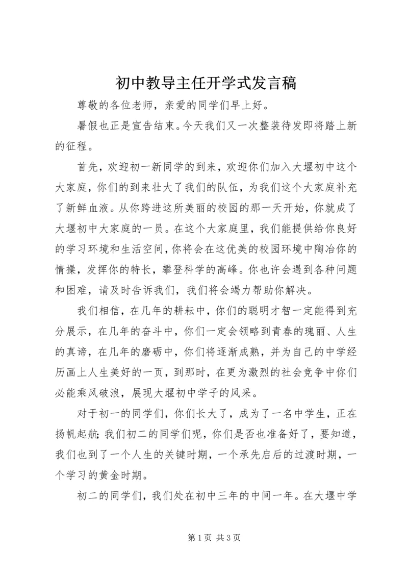 初中教导主任开学式发言稿.docx