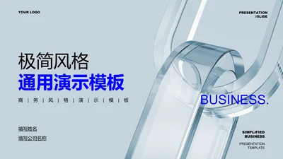 蓝色极简风总结汇报通用PPT演示模板