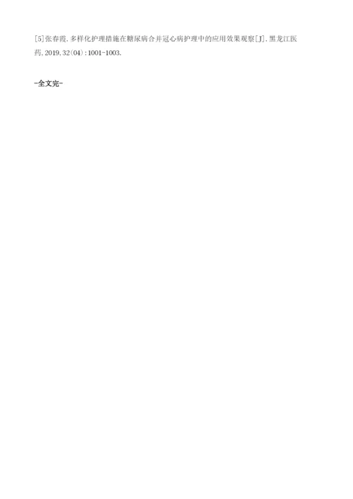 多样性护理在糖尿病合并冠心病护理中的应用分析.docx