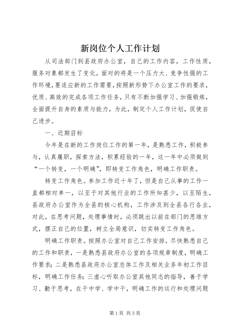 新岗位个人工作计划 (11).docx