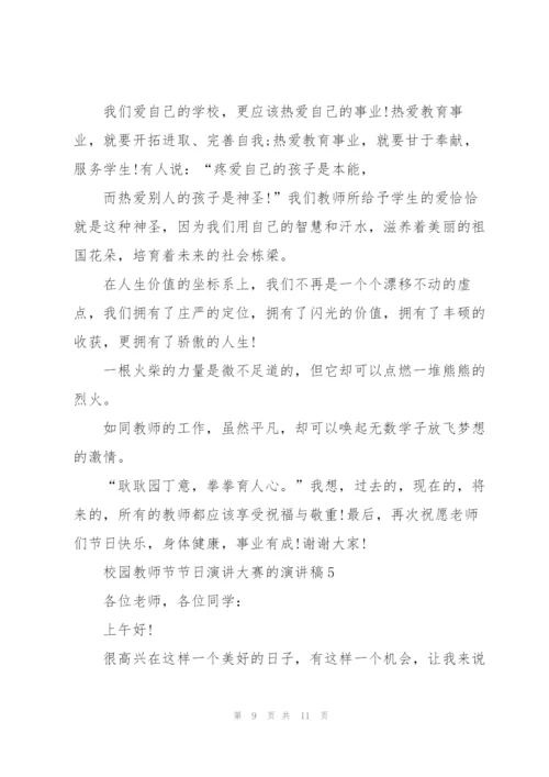 校园教师节节日演讲大赛的演讲稿.docx