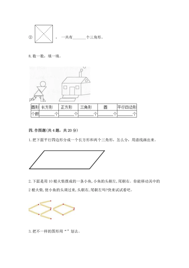 苏教版一年级下册数学第二单元 认识图形（二） 测试卷含完整答案【易错题】.docx