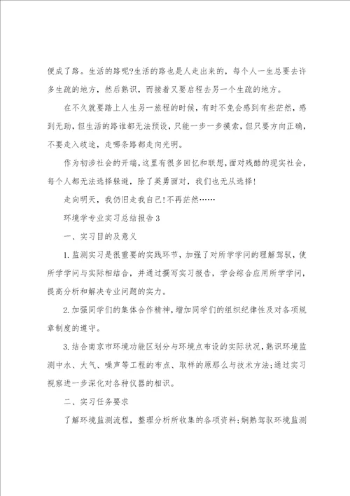 环境学专业实习总结报告