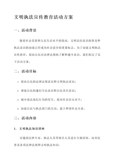 文明执法宣传教育活动方案