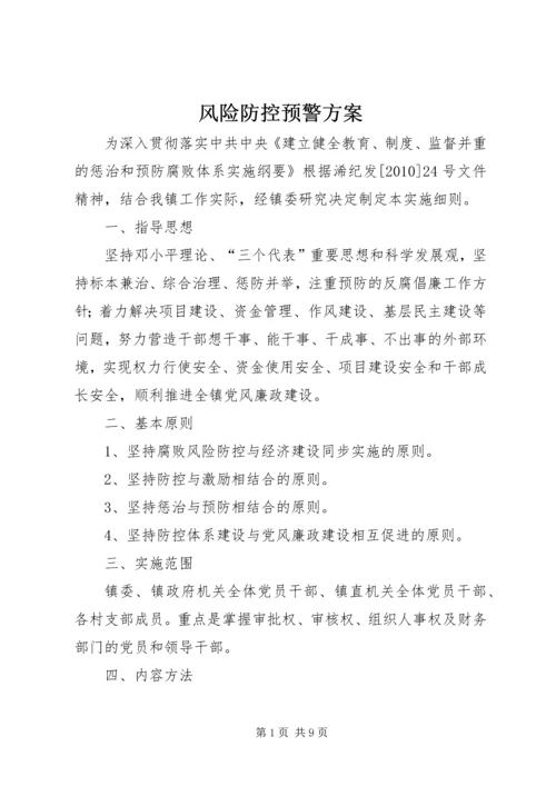 风险防控预警方案 (2).docx