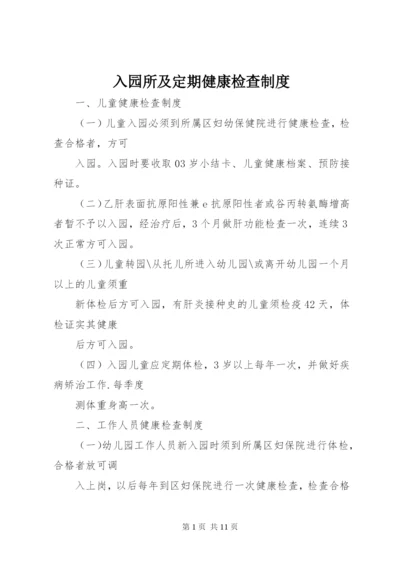 入园所及定期健康检查制度.docx