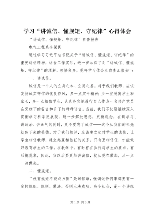 学习“讲诚信、懂规矩、守纪律”心得体会 (5).docx
