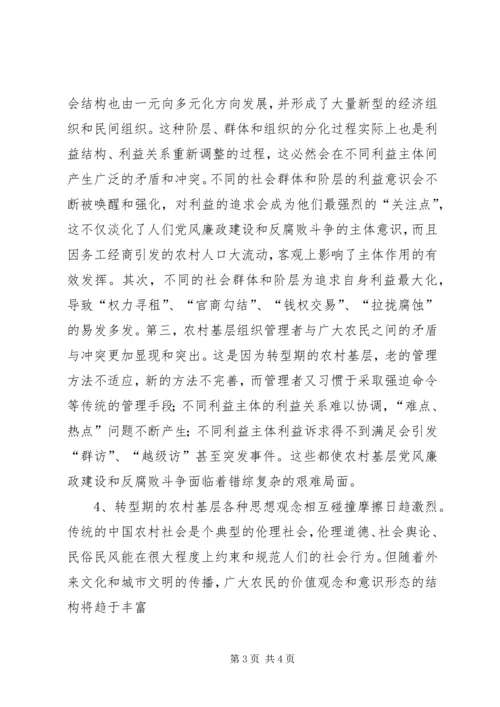 当前农村基层党风廉政建设的形势和任务 (3).docx