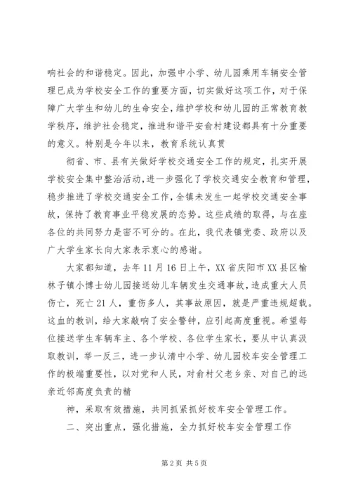 加强校车安全管理工作会议领导讲话稿 (3).docx