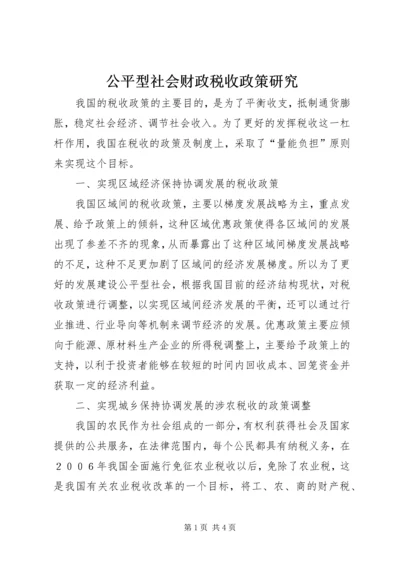 公平型社会财政税收政策研究.docx