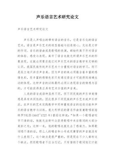 声乐语言艺术研究论文.docx