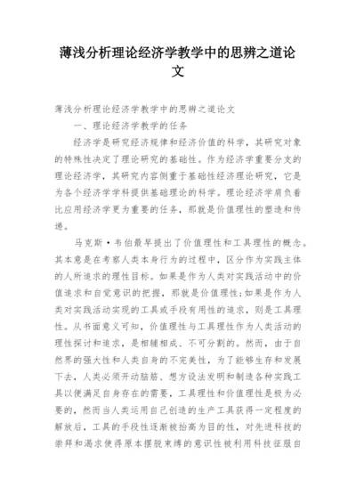 薄浅分析理论经济学教学中的思辨之道论文.docx