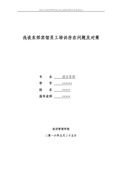 酒店管理毕业论文-浅谈东郊宾馆员工培训存在问题及对策.docx