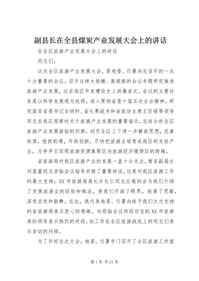 副县长在全县煤炭产业发展大会上的讲话.docx