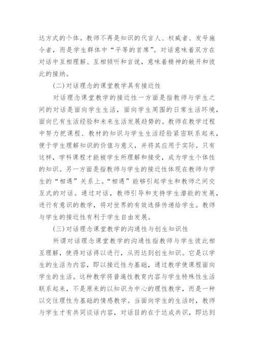 构建对话理念的课堂教学论文.docx