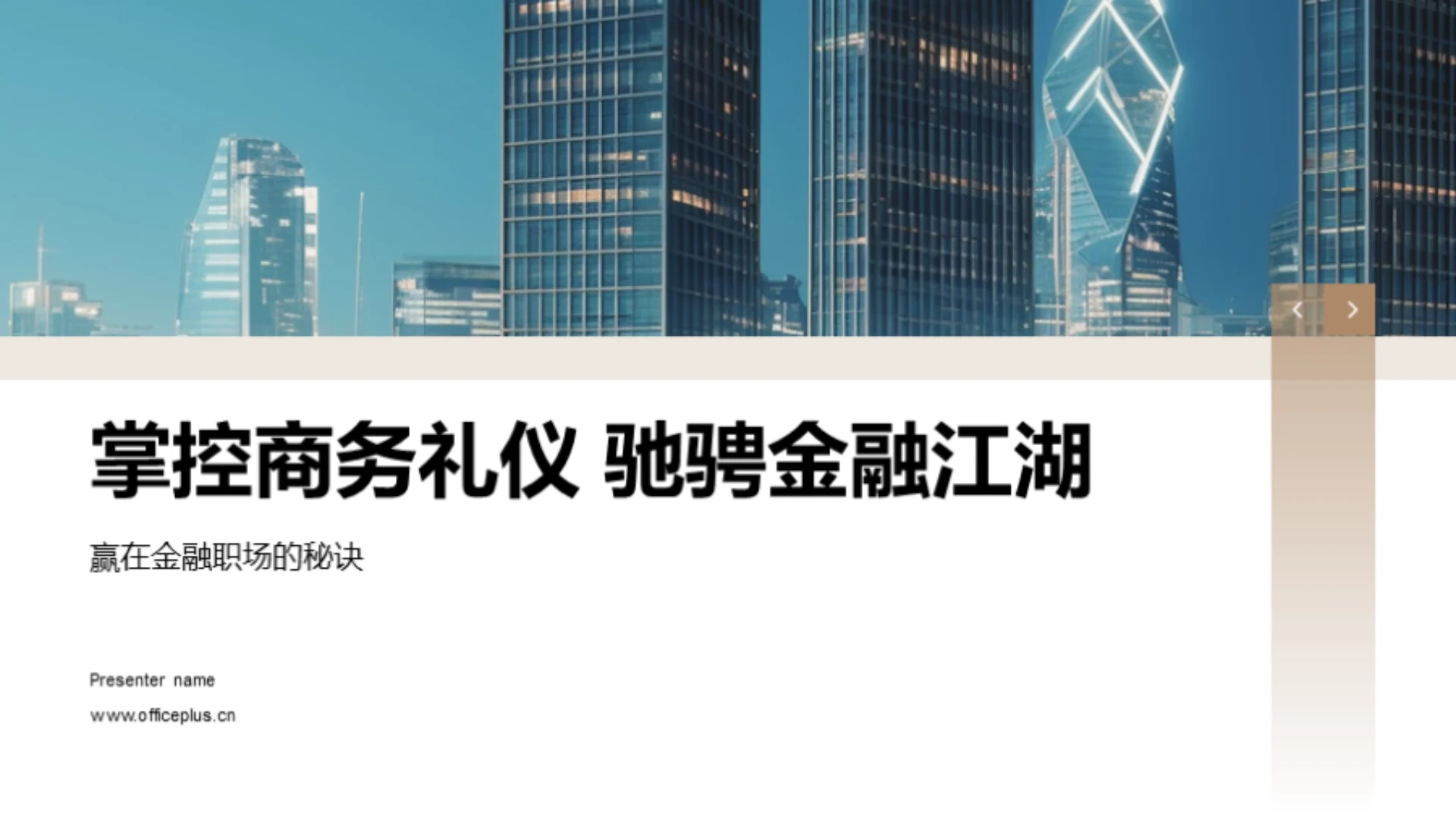 掌控商务礼仪 驰骋金融江湖
