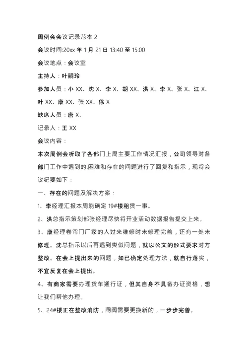 周例会会议记录