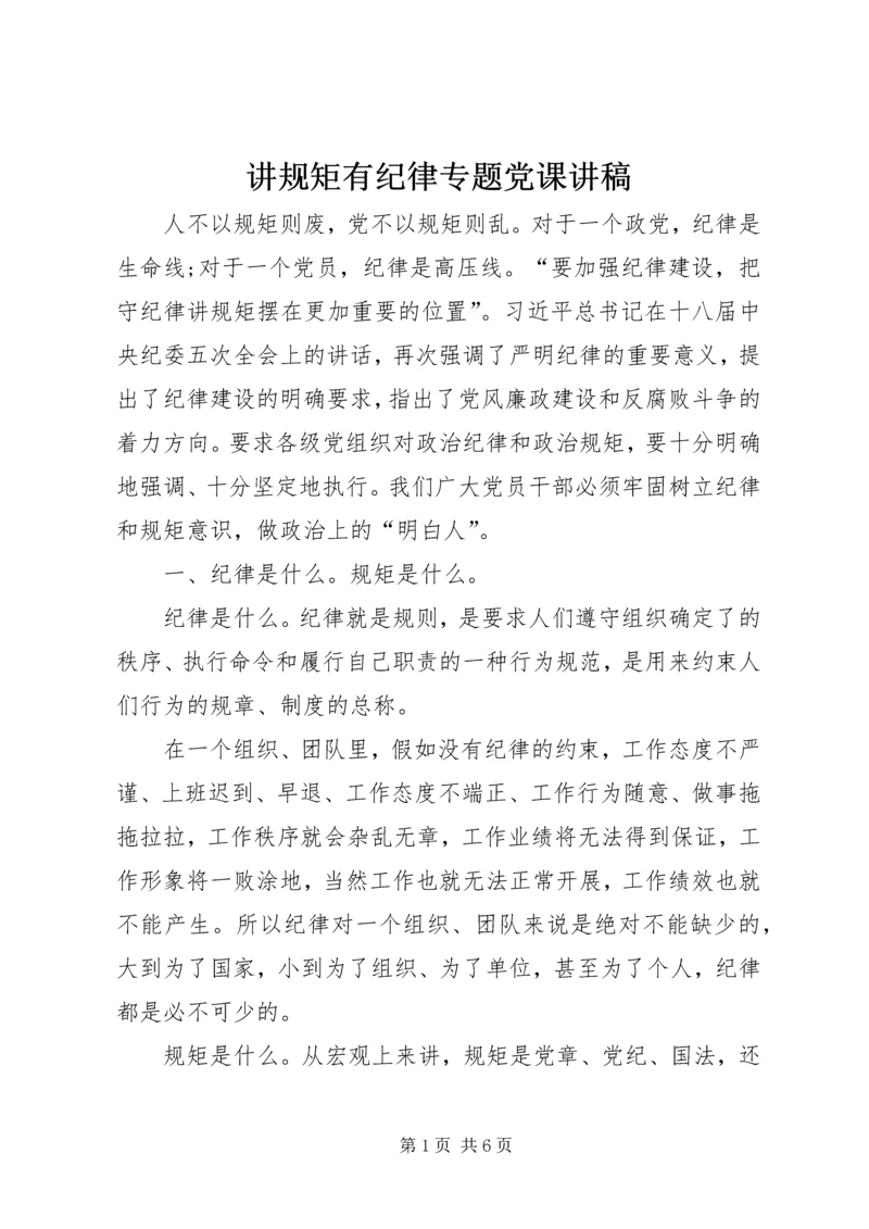 讲规矩有纪律专题党课讲稿 (6).docx