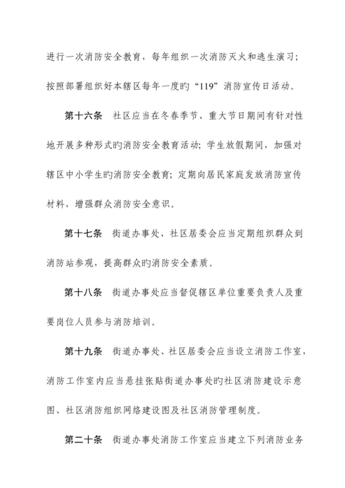 城市社区消防管理统一规定.docx