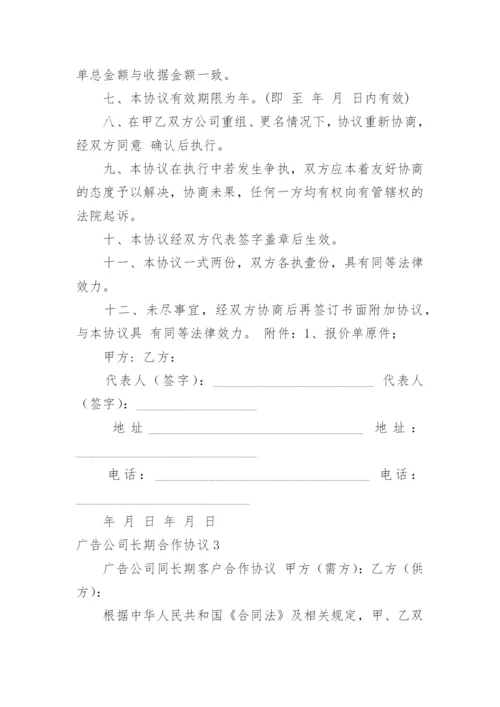 广告公司长期合作协议.docx