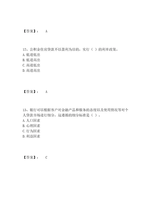 中级银行从业资格之中级个人贷款题库完整版附参考答案满分必刷