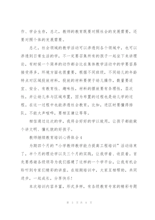 教师继续教育教学培训心得体会5篇.docx