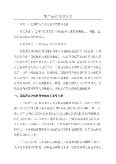 生产运营管理论文.docx