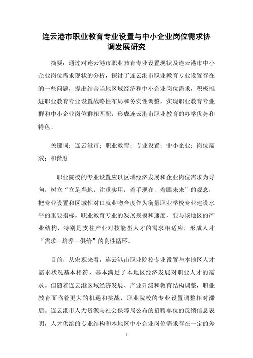 连云港市职业教育专业设置与中小企业岗位需求协调发展研究