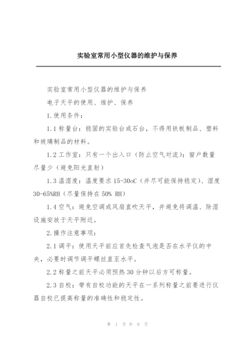 实验室常用小型仪器的维护与保养.docx