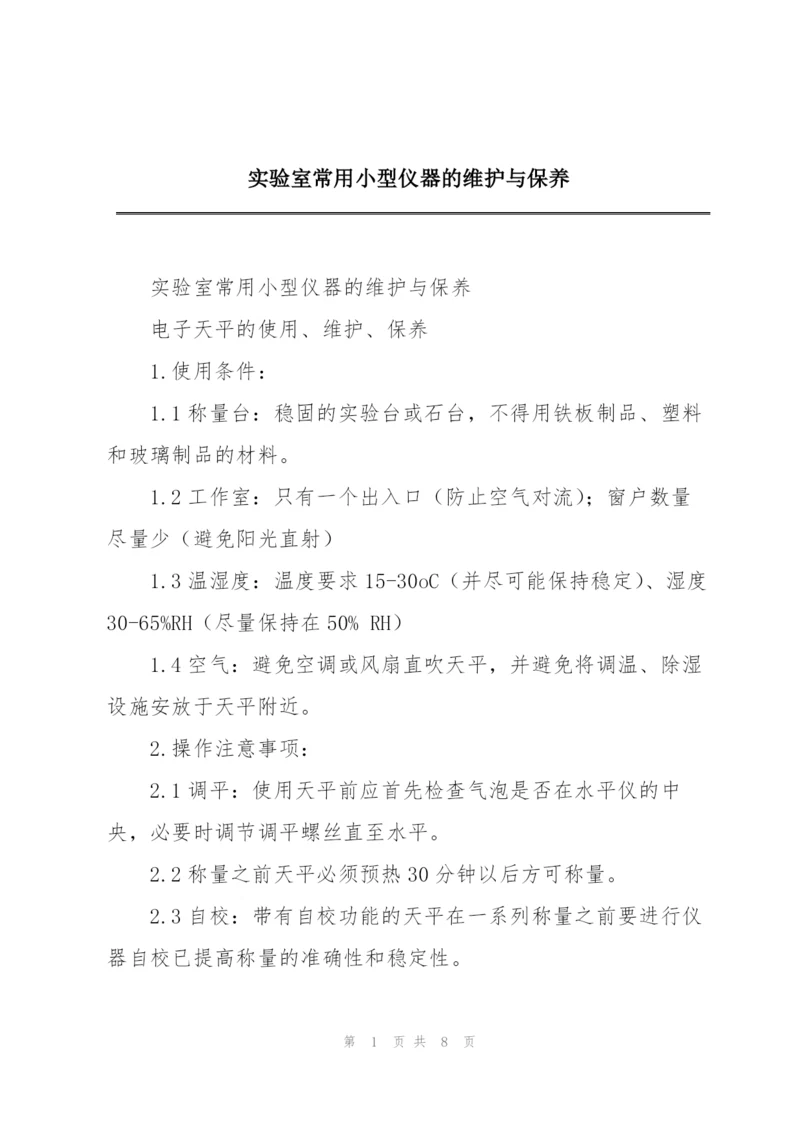 实验室常用小型仪器的维护与保养.docx