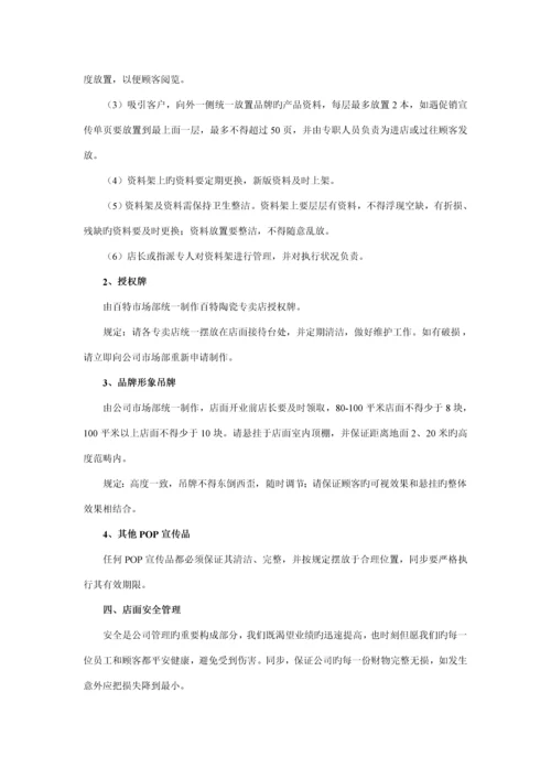 百特陶瓷专卖店管理标准手册.docx