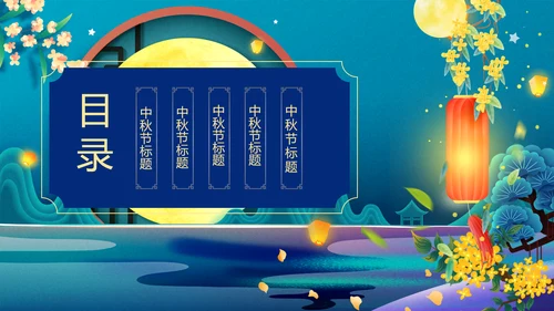 中国风花好月圆中秋节习俗主题班会PPT模板