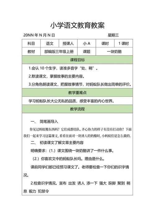 部编版三年级语文《一块奶酪》教案word模板