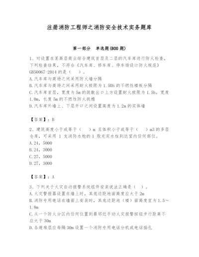 注册消防工程师之消防安全技术实务题库【典型题】.docx