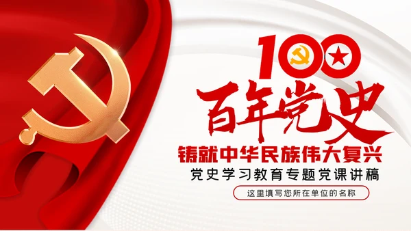 建党100周年中国共产党奋斗历程与启示党史