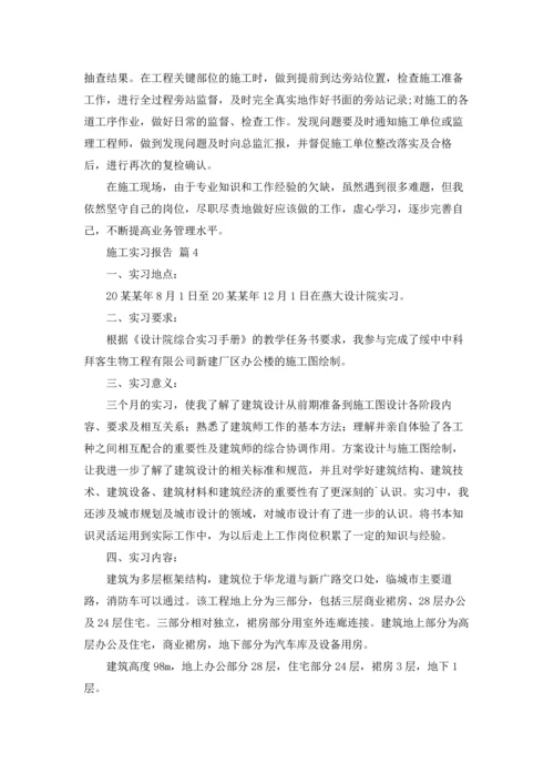 有关施工实习报告范文锦集六篇.docx