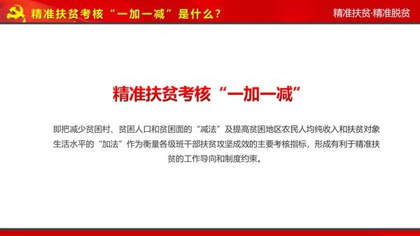 完整内容精准扶贫精准脱贫扶贫开发PPT