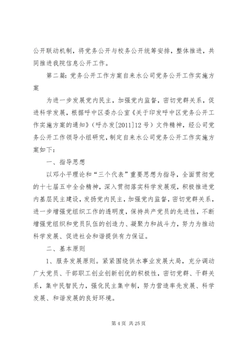 党务公开工作方案.docx