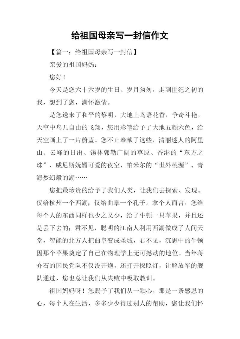 给祖国母亲写一封信作文.docx