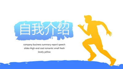 个人简历自我介绍商务通用动态PPT模板