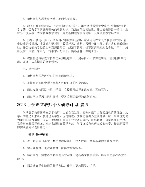 2023小学语文教师个人研修计划精选17篇