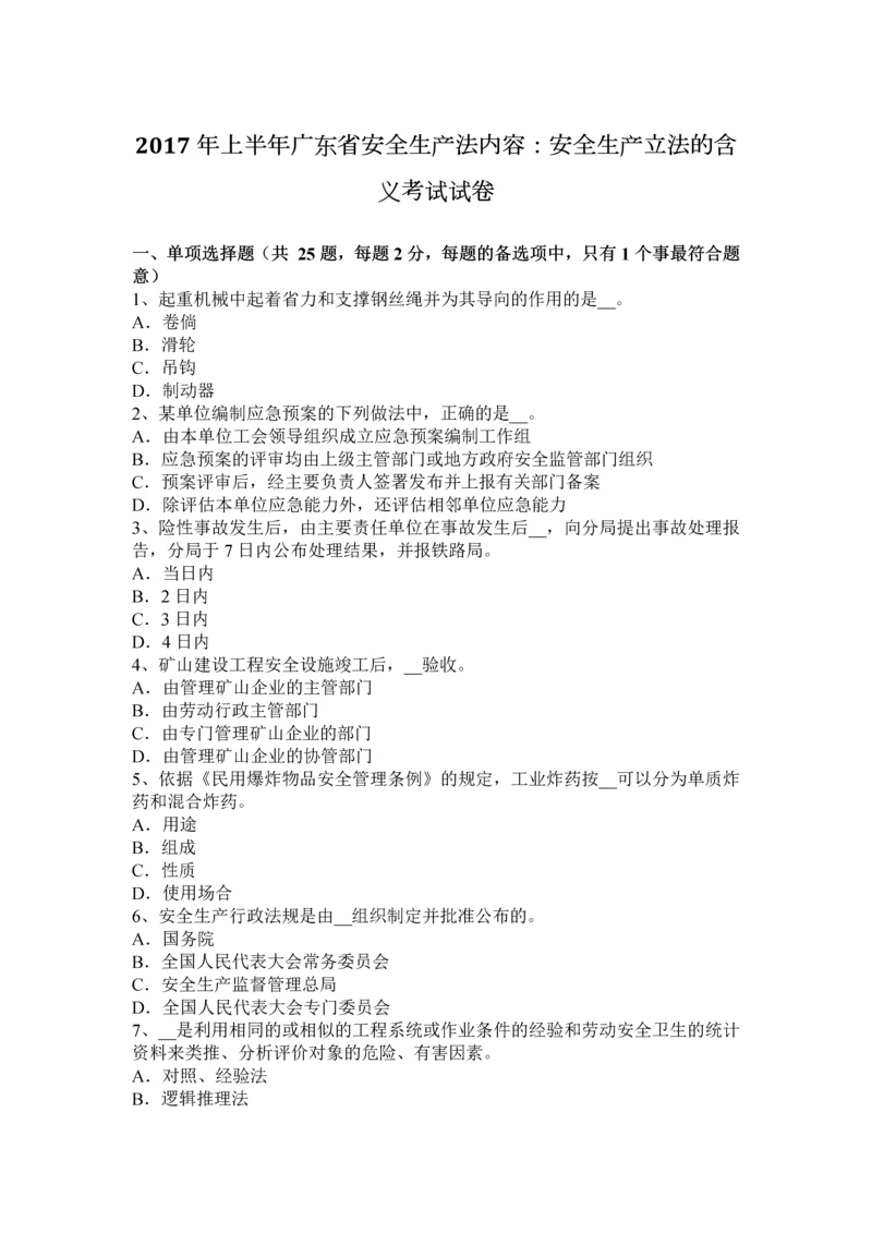 上半年广东省安全生产法内容安全生产立法的含义考试试卷.docx