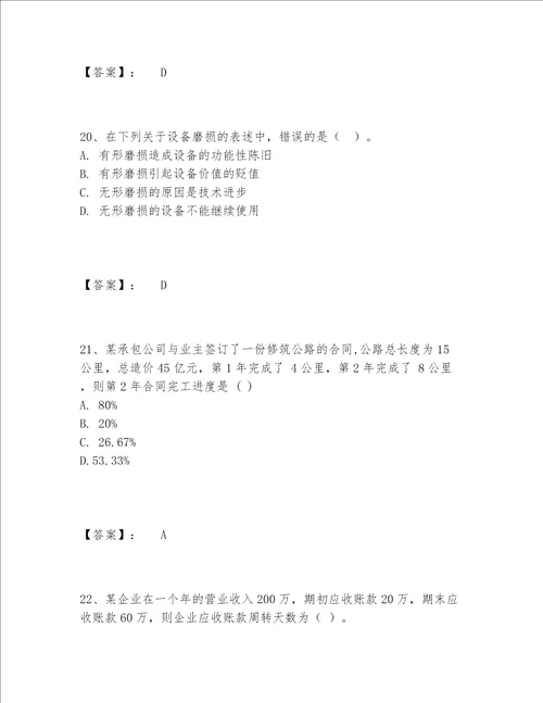 一级建造师之一建建设工程经济题库大全含答案满分必刷