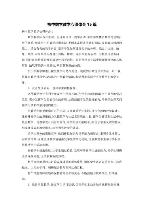 初中数学教学心得体会15篇.docx