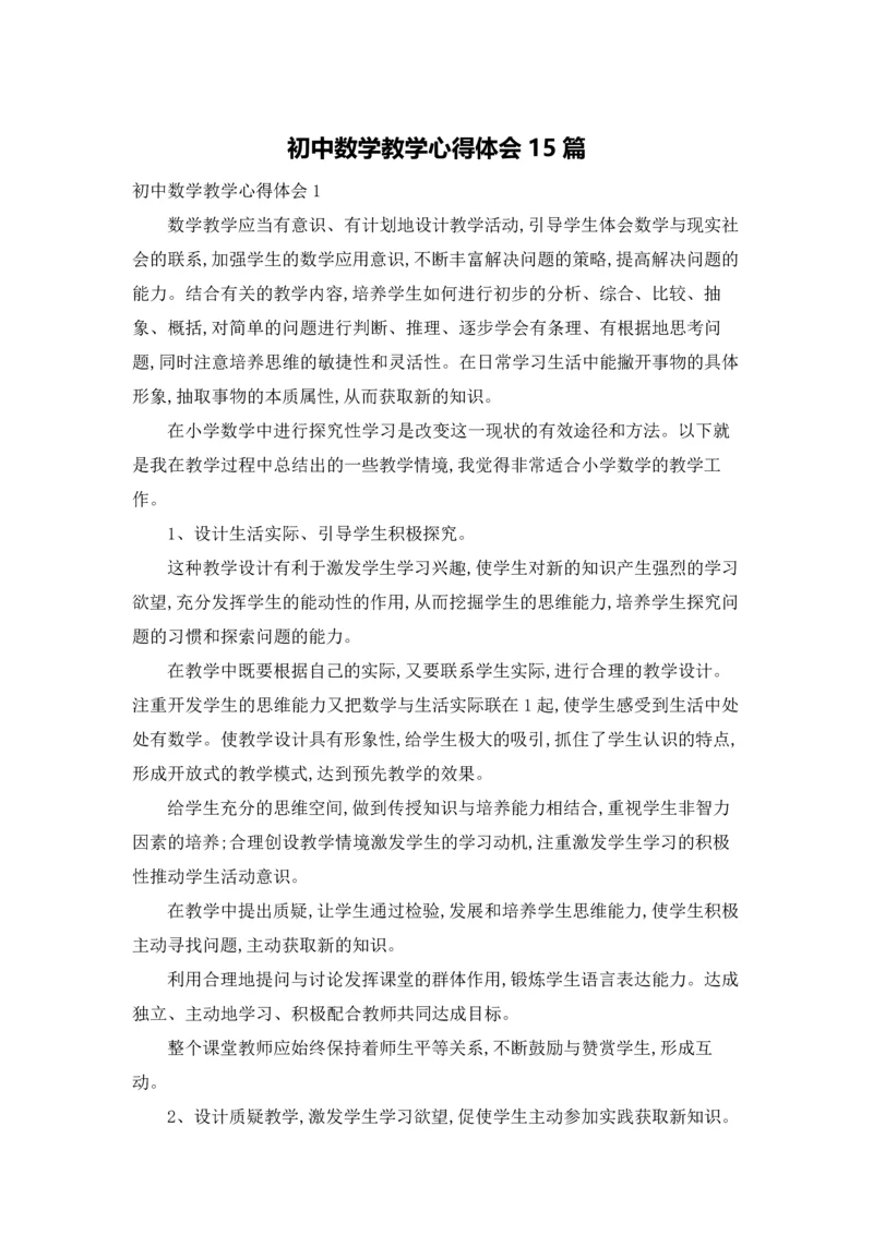 初中数学教学心得体会15篇.docx